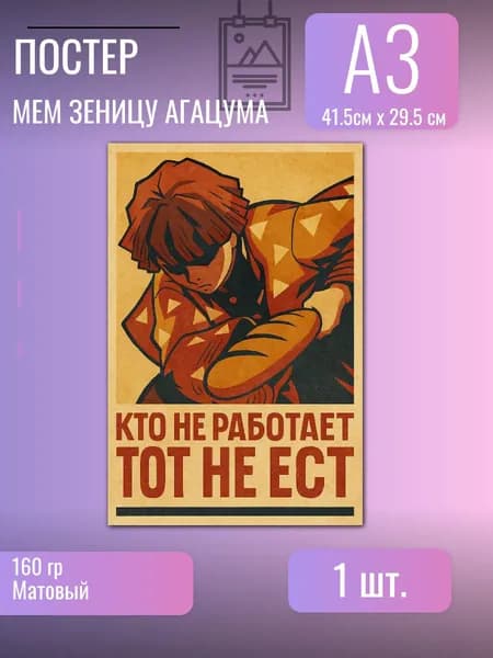Постер/плакат/Клинок рассекающий демонов/Зеницу