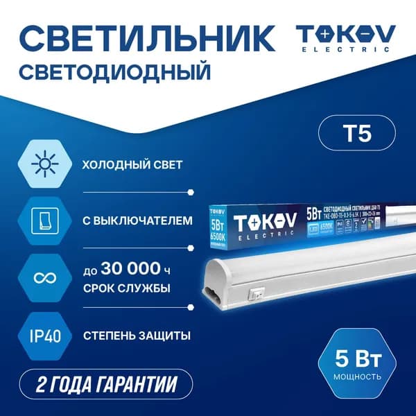 Светильник светодиодный линейный Т5 TOKOV ELECTRIC 5ВТ 6500К IP40 с выключателем / Подсветка на кухню под шкаф
