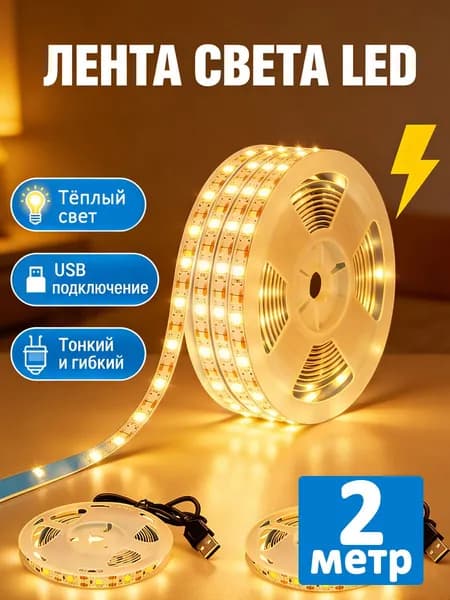 Светодиодная лента, IP44, Теплый белый, 1 шт