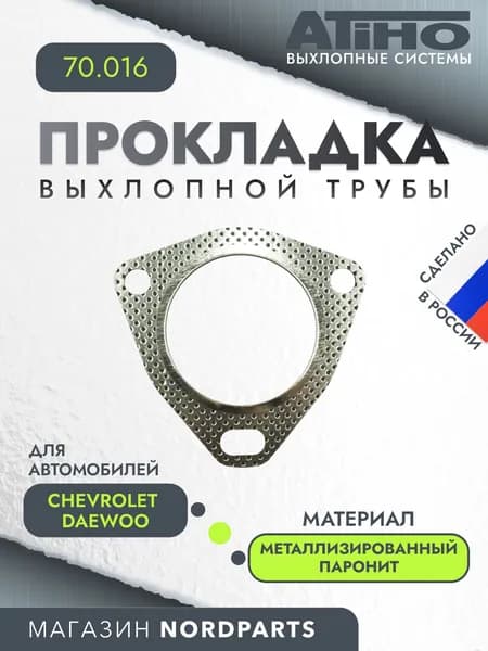 Прокладка выхлопной трубы для Chevrolet Lacetti 04-, Epica V250 05-, Daewoo Nubira 97-