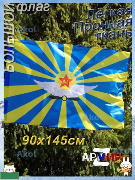 Флаг ВВС СССР большой, размер 145 90 см.
