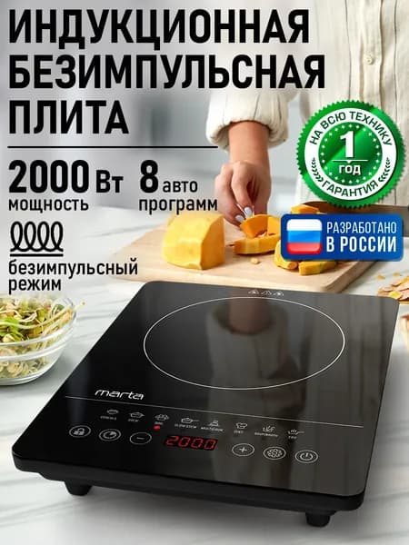 MARTA Индукционная плита настольная, 1 конфорка, безимпульсная плитка, таймер, LED-дисплей, черный жемчуг