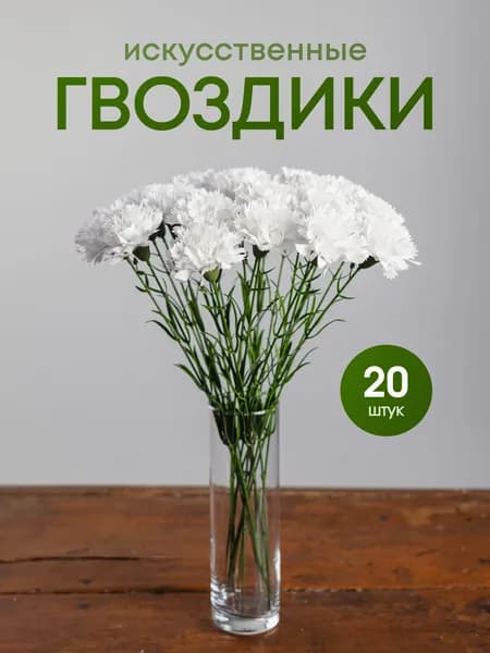 Искусственные цветы гвоздики, 20 штук, белые