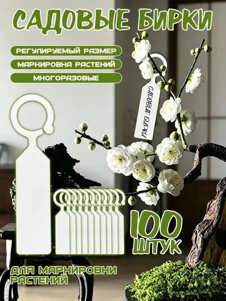 Табличка садовая,2.4см,100шт