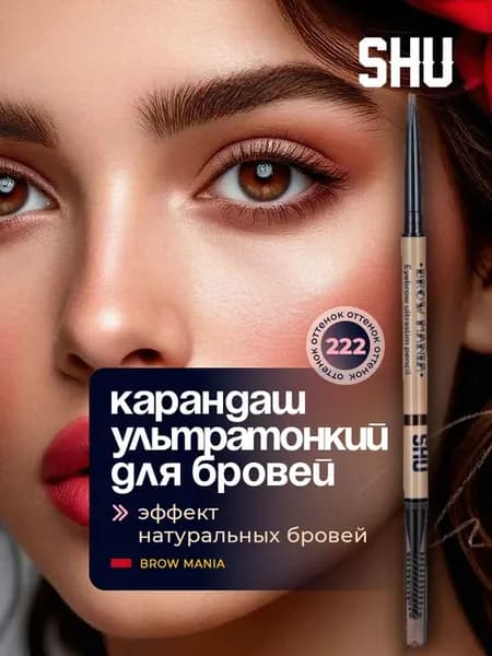 Карандаш для бровей автоматический № 222 коричневый