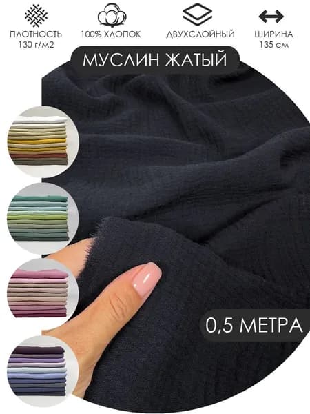Муслин жатый двухслойный отрез 50х135см ткань хлопок для рукоделия Цвет: Чёрный