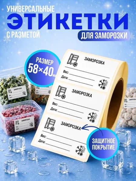 Наклейки для Заморозки, Этикетки для маркировки универсальные - 58 х 40 мм, 100 шт