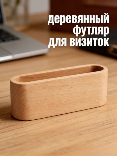Деревянный держатель визиток с мемо-блоком и ящиком для офиса, набор из 1 шт