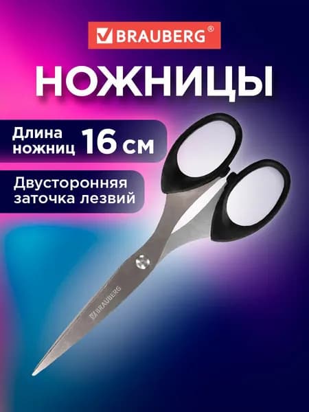 Ножницы канцелярские универсальные для бумаги и картона Brauberg "Classic", классической формы, 2-х сторонняя заточка, 160 мм, черные
