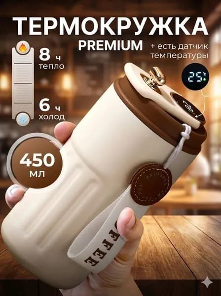 Термокружка 0.45 л, холод 8 ч, тепло 6 ч, с подогревом, с дисплеем, коричневый