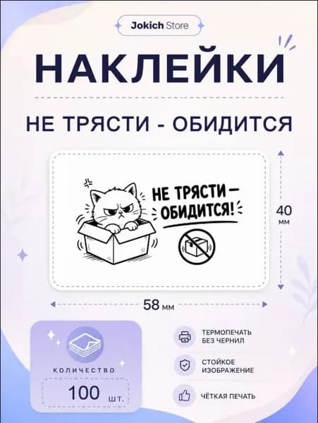 Наклейки Не трясти - обидится! 100 штук, Размер: 58x40 мм. Наклейки для упаковки товаров и заказов.