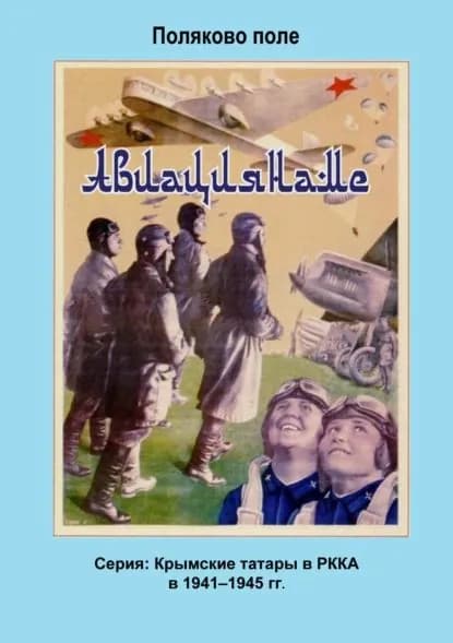 Авиациянаме | Поляков Владимир Евгеньевич | Электронная книга