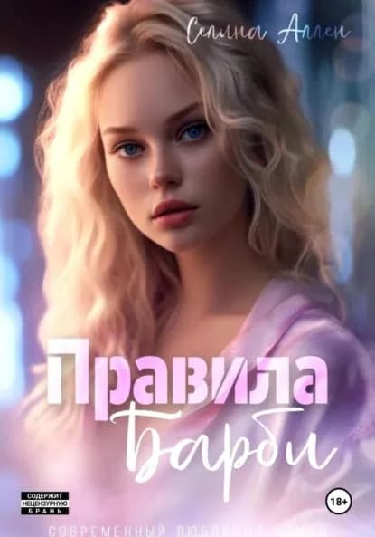 Правила Барби | Аллен Селина | Электронная книга
