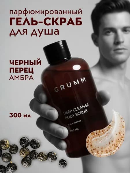 Гель скраб для душа парфюмированный, скраб для тела мужской, GRUMM, 300 мл