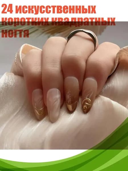 24 искусственных коротких квадратных ногтя