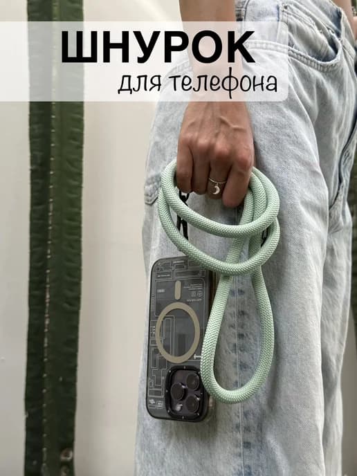 Шнурок для телефона