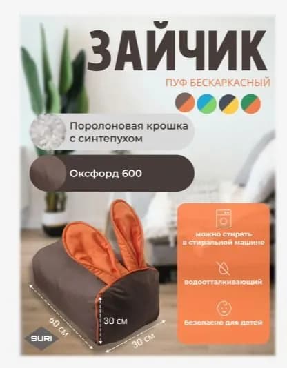 Пуфик детский бескаркасный ,размер 60*30*30 Зайчик, коричнево-оранжевого цвета
