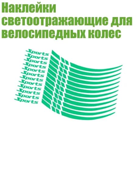 Наклейки светоотражающие для велосипедных колес, Зеленый