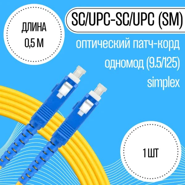 Патч-корд оптический SC/UPC-SC/UPC, 9.5/125 (Simplex), 0,5м