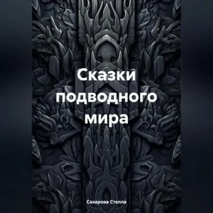 Сказки подводного мира | Сахарова Стелла | Электронная аудиокнига