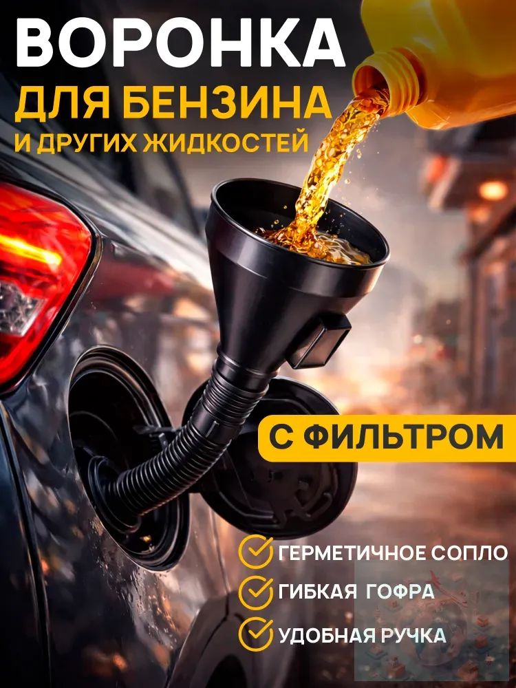 Воронка для бензина автомобильная с сеткой фильтром