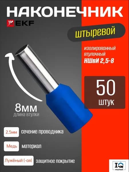EKF PROxima Наконечник штыревой втулочный изолированный НШвИ 2,5-8 (50шт.) - 1 уп.