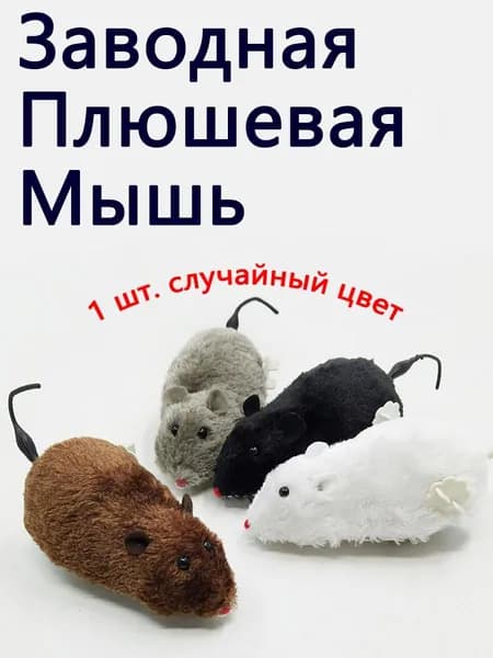 Заводная Плюшевая Мышь, Бегает И Виляет Хвостом, Игрушка Для Кошек