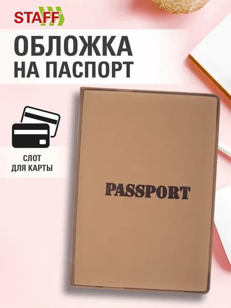 Обложка на паспорт женская мужская, чехол для паспорта и документов, мягкий полиуретан, коричневая, Staff Passport