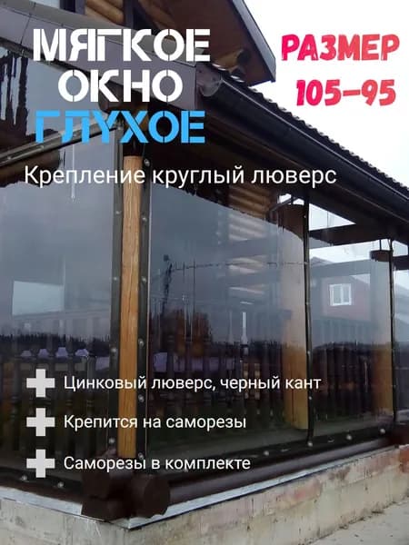 Мягкое окно (105-95)см ПВХ глухое для веранды и беседки
