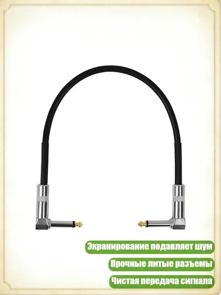 Кабель для эффектов гитары, разъем 6.35, экранированный, - 15 cm