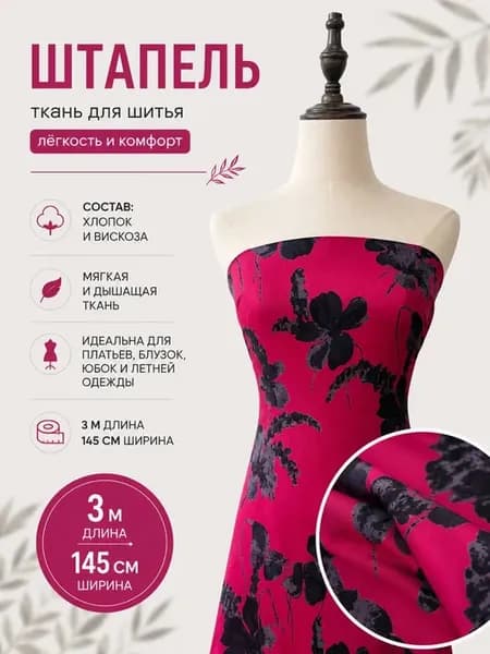 Штапель ткань для рукоделия 3 м