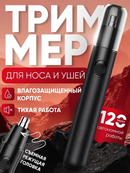 Триммер для носа / Триммер для носа и ушей