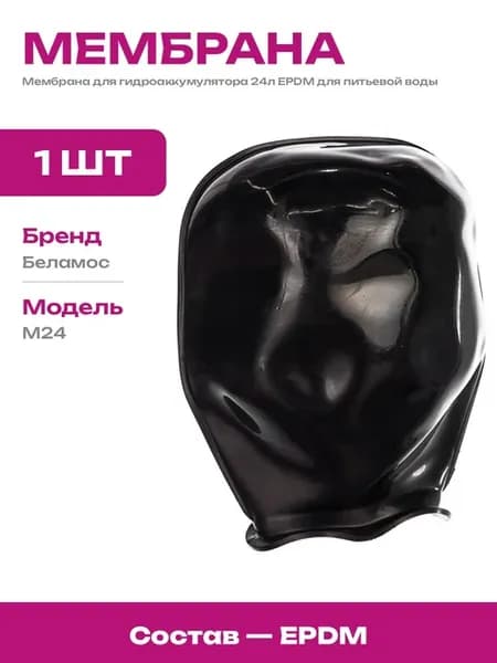 Мембрана EPDM для гидроаккумулятора 24 литра непроходная