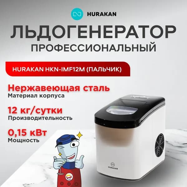 Льдогенератор HKN-IMF12М (пальчиковый лед). Товар уцененный