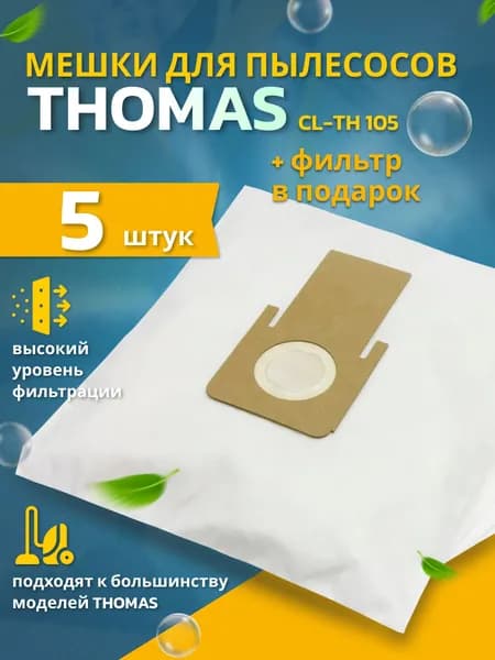 Мешки Пылесборники для пылесосов THOMAS 5 шт + фильтр
