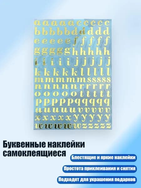 Буквенные наклейки самоклеящиеся, - 15