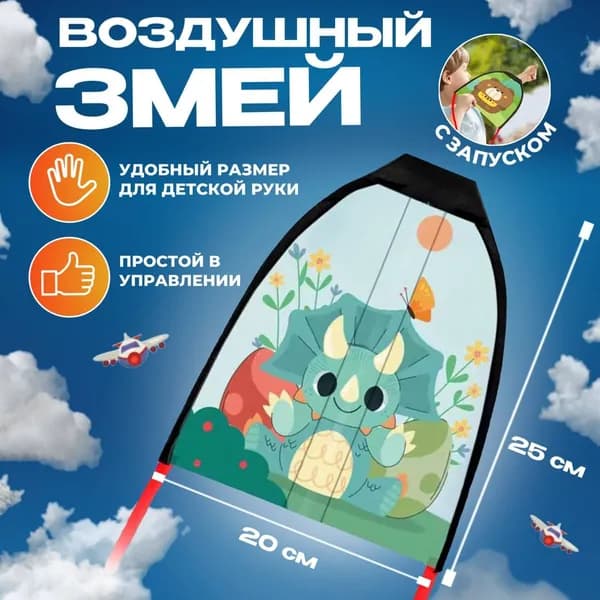 Воздушный змей с запуском, на резинке.