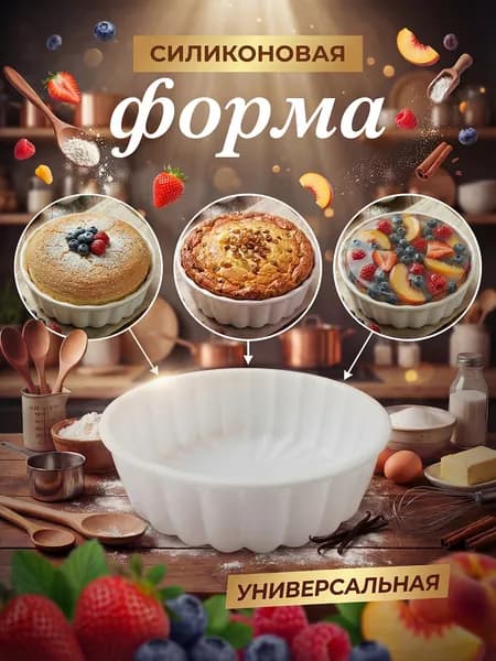 Форма для выпечки 18.7 см x 20 см 1 шт силикон круглая антипригарное покрытие белый