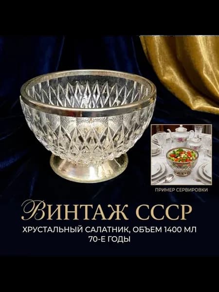 Винтажный салатник 1400 мл на металлической ножке с ободом