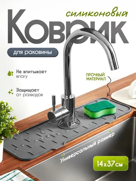 Силиконовый коврик, поддон под мойку, органайзер для раковины, накладка на смеситель, темно-серый