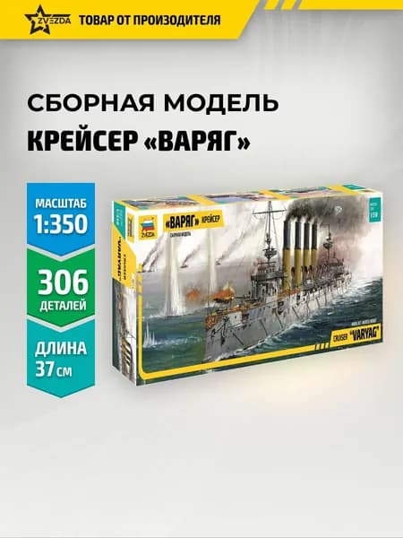Сборная модель корабля Бронепалубный крейсер Варяг 1/350 Звезда Арт. 9014