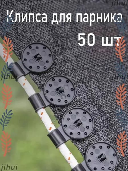 Клипсы для парника72 х 28мм, ABS пластик, 50 шт