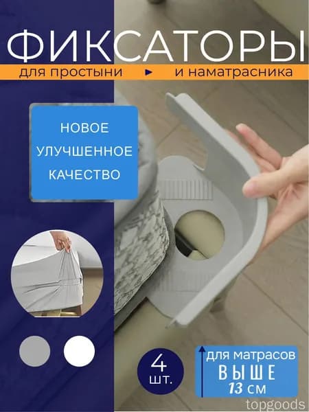 Держатель для простыни / Фиксаторы для простыни 4 штуки серые