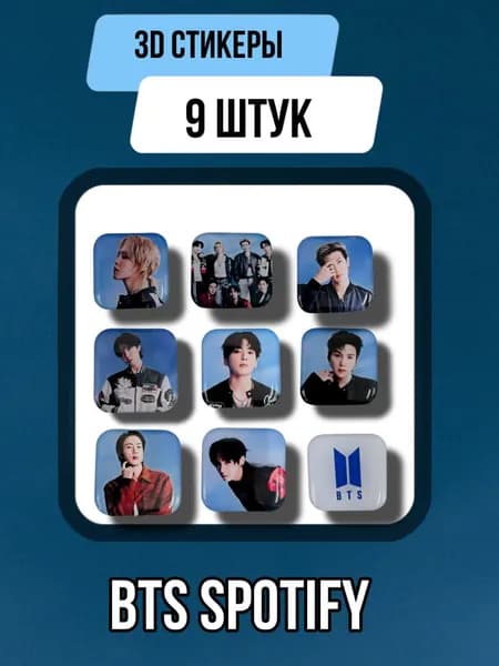 3D стикеры на телефон BTS Spotify 9 штук в наборе