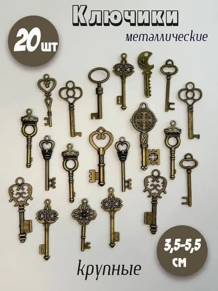 Ключики для рукоделия, металлические крупные 20 шт