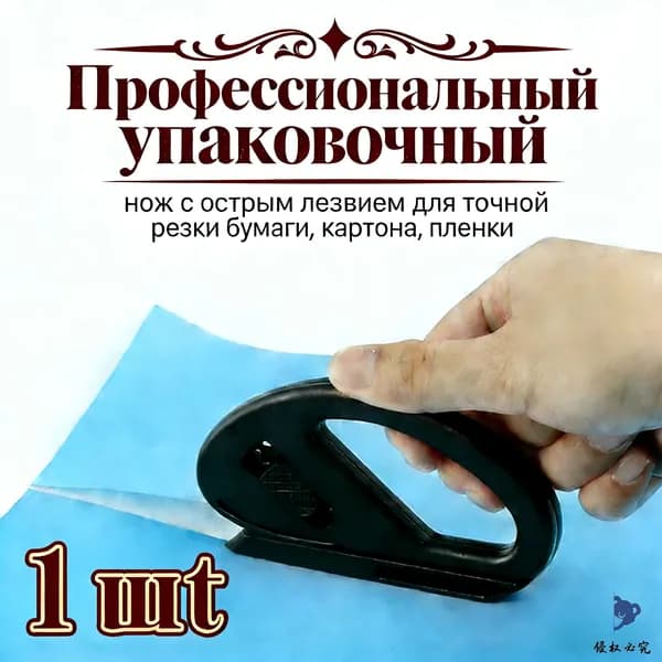 Профессиональный упаковочный нож с острым лезвием для точной резки бумаги, картона, пленки 1шт