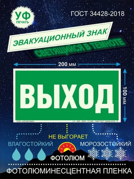 Эвакуационный знак по ГОСТ Е22 Указатель Выхода 100 х 200 мм