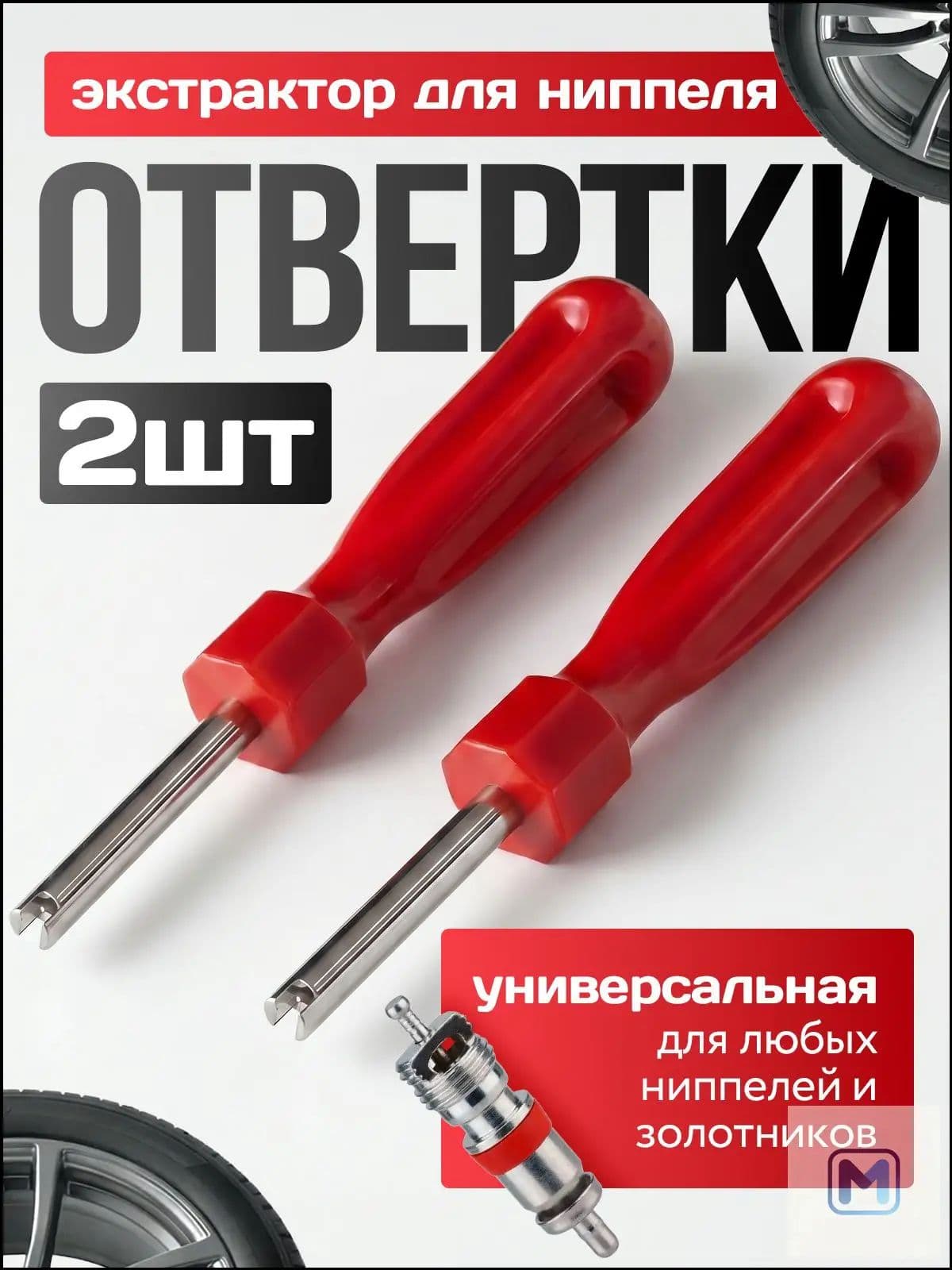 Экстрактор для ниппеля, 2 шт.