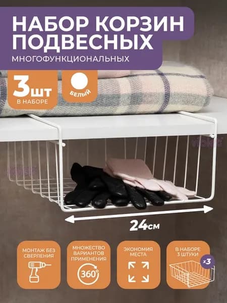 Подвесная корзина для кухни 24 см в шкаф, 3шт