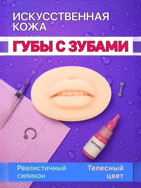 Силиконовые губы для перманентного макияжа